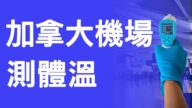 加拿大四大機場今日起測體溫