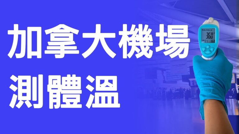 加拿大四大機場今日起測體溫
