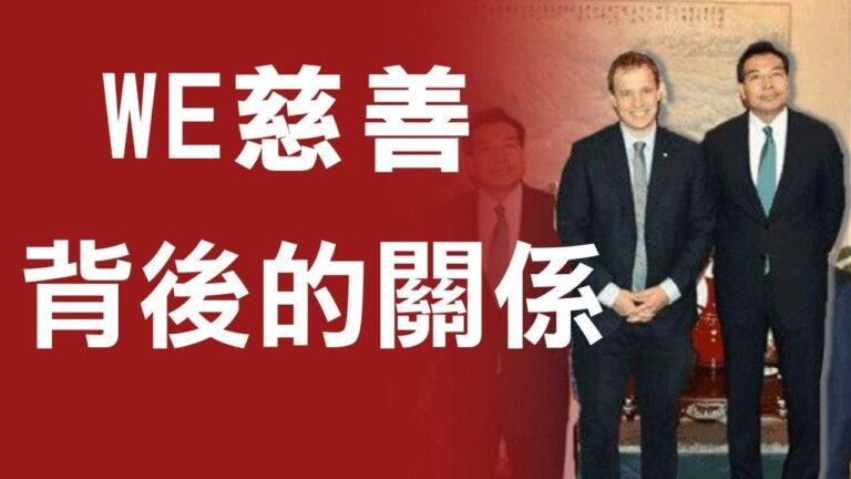 起底WE背後的關係