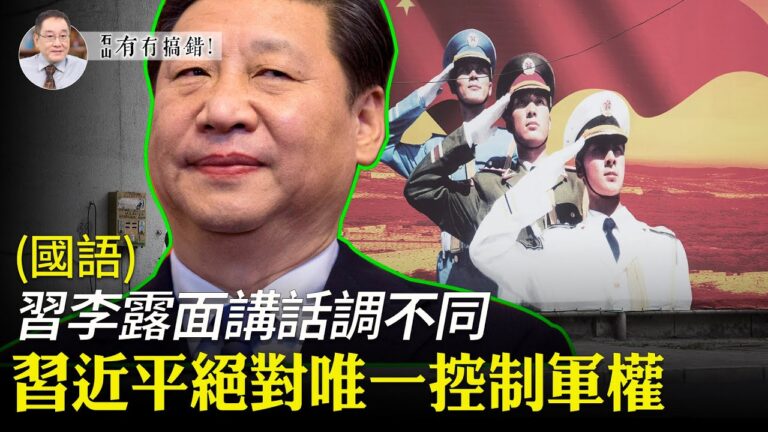 【有冇搞錯】習近平絕對唯一控制軍權