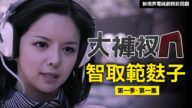 揭祕央視電視台《焦點追蹤》節目組的幕後故事【智取范夫子】