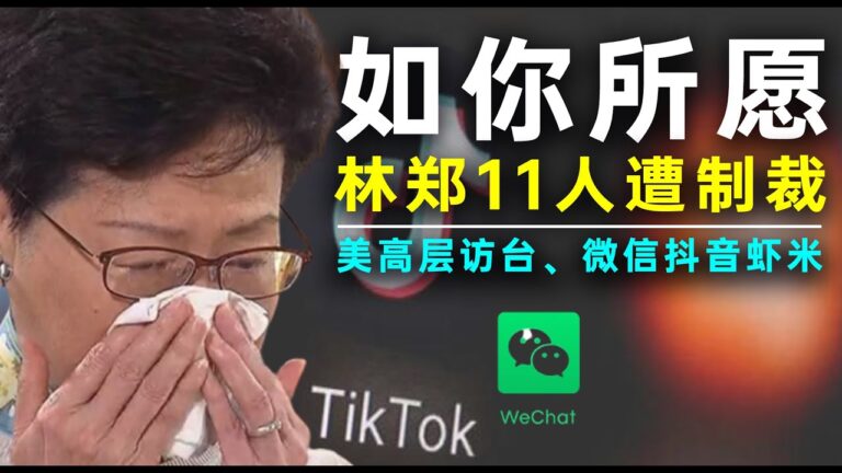 【老北京茶館】林鄭月娥11港官遭美國制裁！美官員訪台