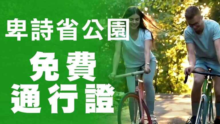 卑詩6公園試用免費通行證
