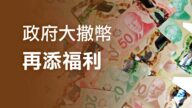 加國政府大撒幣 救助福利再延4週
