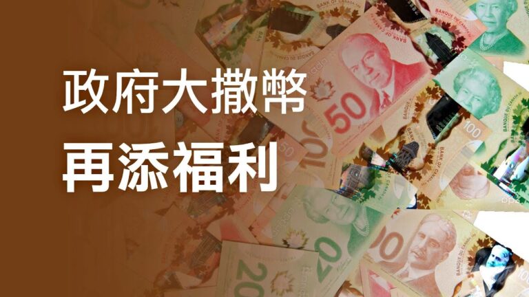 加國政府大撒幣 救助福利再延4週