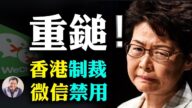 【江峰时刻】香港制裁名单出台！抖音、微信禁用