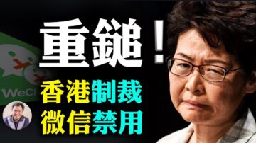 【江峰时刻】香港制裁名单出台！抖音、微信禁用