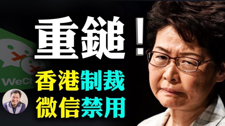 【江峰時刻】香港制裁名單出台！抖音、微信禁用