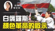 【薇羽看世間】白俄羅斯顏色革命的啟示
