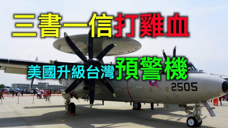 【德傳媒】三書一信打鷄血 美國升級台灣預警機