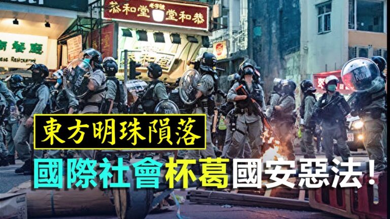東方明珠隕落國際社會杯葛國安惡法！