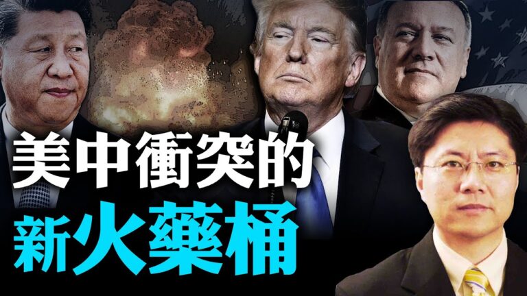 【Jason快評】美中衝突的新火藥桶 美中新衝突以何種方式展開？