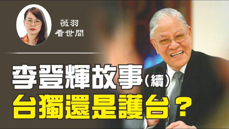 【薇羽看世間】李登輝故事（續） 台獨還是護台？