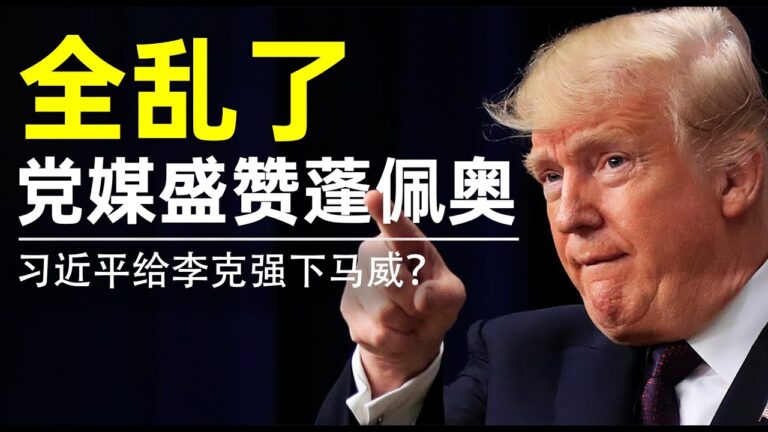 【老北京茶館】川普急眼：官媒盛讚蓬佩奧 李克強遭遇下馬威