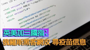 英美加三國指：俄羅斯黑客網攻尋疫苗信息