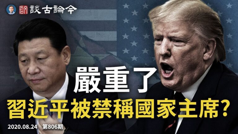 文昭:震撼！中美全脫鉤5政綱登場/美要立法禁稱習「國家主席」