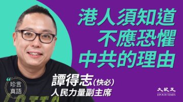 【珍言真语】快必：港人不怕 共产党就怕了