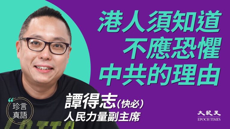 【珍言真語】快必：港人不怕 共產黨就怕了