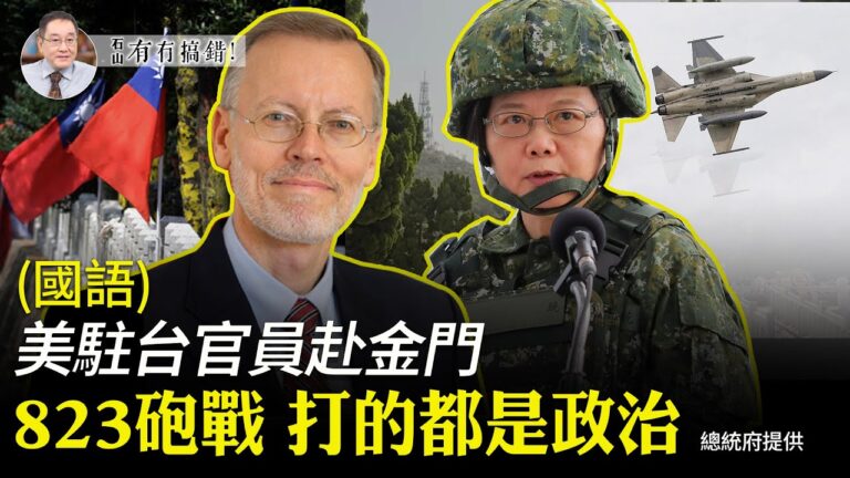 【有冇搞錯】823砲戰 打的都是政治