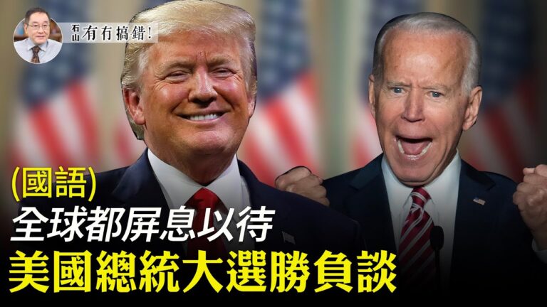 【有冇搞錯】美國總統大選勝負談
