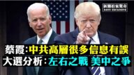 【拍案惊奇】中共内假信息多 川普输赢攸关中国