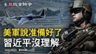 文昭:U-2是引中共開火的餌？習近平對美軍「準備好了」沒理解