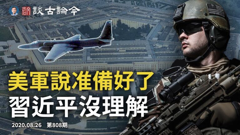 文昭:U-2是引中共開火的餌？習近平對美軍「準備好了」沒理解