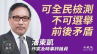 【珍言真语】潘东凯：不准选举 全民检测有阴谋