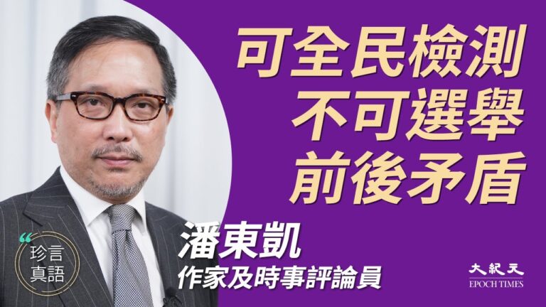 【珍言真語】潘東凱：不准選舉 全民檢測有陰謀