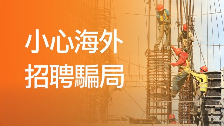 【加國生活】小心海外招聘騙局