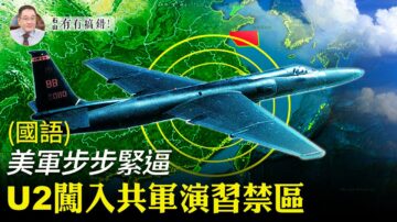 【有冇搞錯】美軍步步緊逼 U-2闖入共軍演習禁區