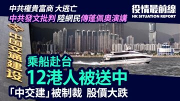 【役情最前線】乘船赴台遭攔截 12港人被送中