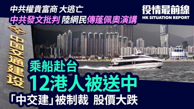 【役情最前線】乘船赴台遭攔截 12港人被送中