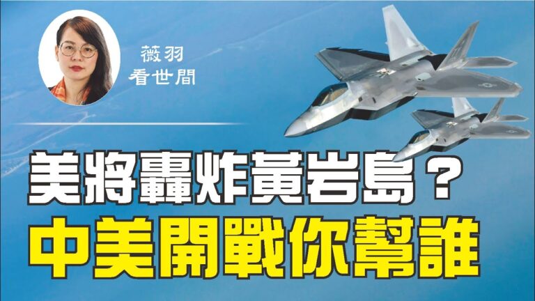 【薇羽看世間】美將轟炸黃岩島? 中美開戰你幫誰