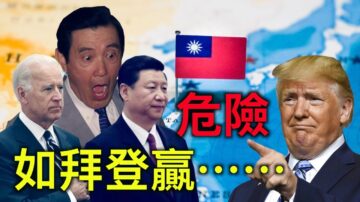 【德传媒】拜登如果在美国总统大选中获胜，中共会行动吗？