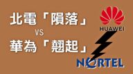 北電隕落與華為崛起的巧合