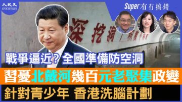 【有冇搞错Super版】战争逼近？全国准备防空洞；习近平忧北戴河几百元老聚集政变