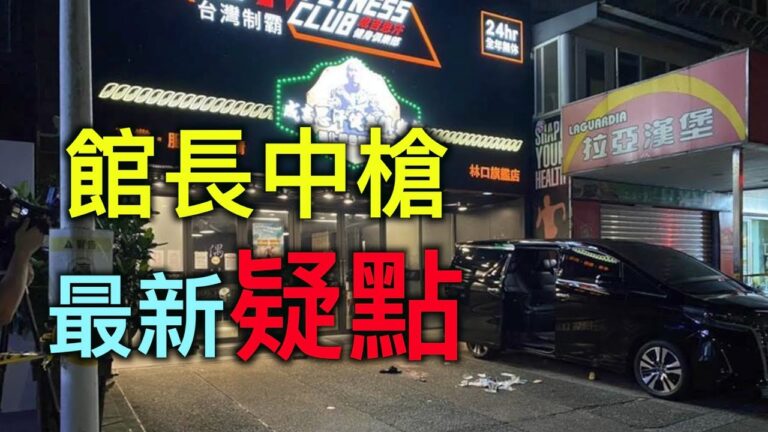 【德傳媒】館長中槍最新疑點？中共導彈亂射昏招頻出！
