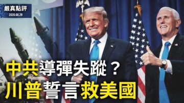 【严真点评】中共导弹失踪？ 川普誓言救美国