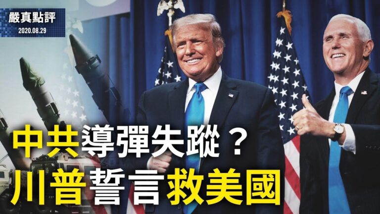 【嚴真點評】中共導彈失踪？ 川普誓言救美國
