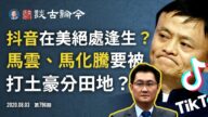文昭：大限臨頭，習近平要拿馬雲、馬化騰開刀？抖音兩天生死大反轉！劉鶴戲耍李克強，誰在撐腰