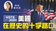 【薇羽看世間】美國在歷史的十字路口