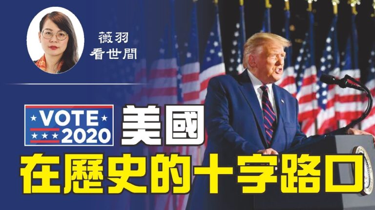 【薇羽看世間】美國在歷史的十字路口