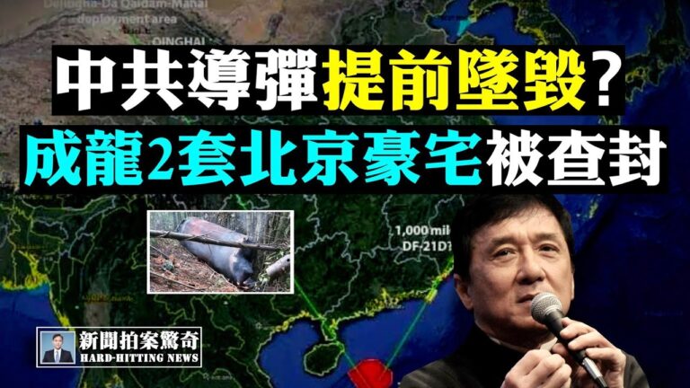 【拍案驚奇】史上最強炸彈曝光！中共導彈提前墜落？