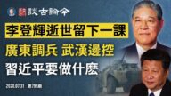 文昭：廣東調兵、武漢「邊控」習要幹什麼？李登輝辭世留重要一課