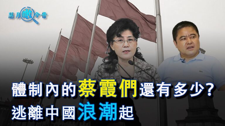 【慧月瞰今昔】體制內的蔡霞還有多少 逃離中國浪潮起