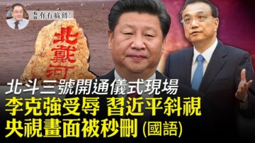 【有冇搞错】李克强受辱 习近平的北戴河危机