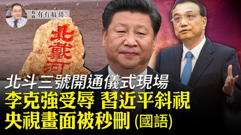 【有冇搞錯】李克強受辱 習近平的北戴河危機