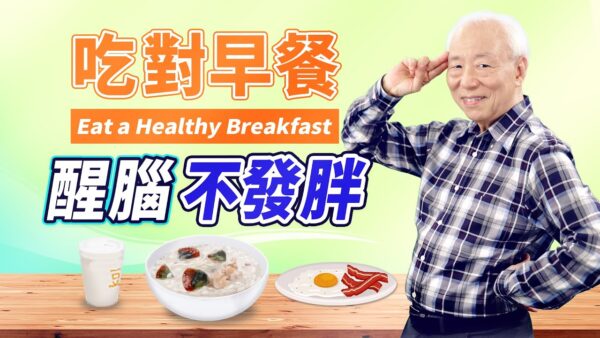 【胡乃文开讲】吃对早餐 醒脑又不发胖