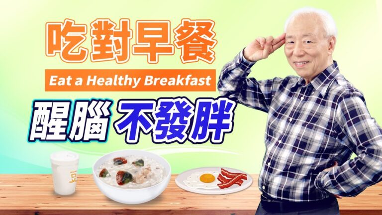 【胡乃文開講】吃對早餐 醒腦又不發胖